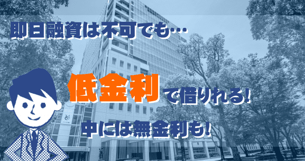 即日融資は不可でも低金利で借りれる別の方法を紹介