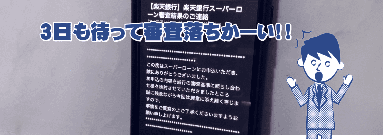 楽天銀行スーパーローンでお金を借りる 審査時間や在籍確認など気になる情報を徹底解説