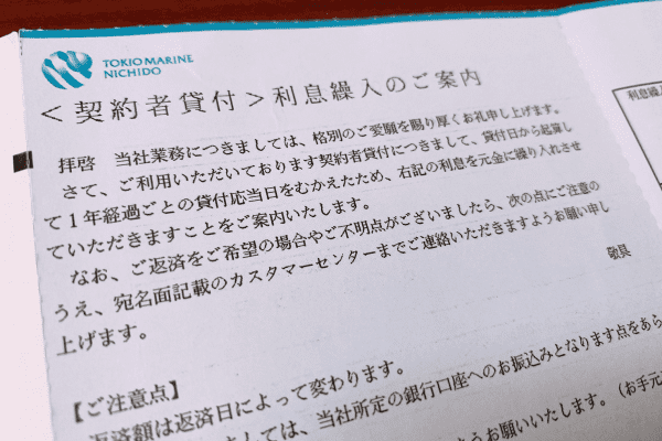 生命保険の契約者貸付を行った際に届いたハガキの写真